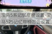 宝马5系记忆座椅设置-宝马525记忆座椅怎么设置