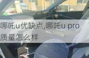 哪吒u优缺点,哪吒u pro质量怎么样