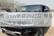 悍马suv新款2022款-悍马suv汽车报价