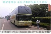 贵阳到厦门汽车-贵阳到厦门汽车票多少钱