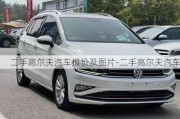 二手高尔夫汽车报价及图片-二手高尔夫汽车