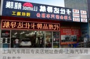 上海汽车用品专卖店地址查询-上海汽车用品专卖店