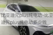 比亚迪元plus纯电动-比亚迪元plus纯电动多少钱