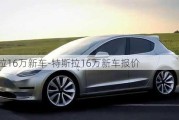 特斯拉16万新车-特斯拉16万新车报价