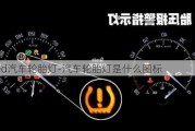 led汽车轮胎灯-汽车轮胎灯是什么图标