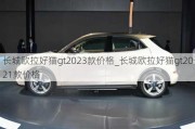 长城欧拉好猫gt2023款价格_长城欧拉好猫gt2021款价格