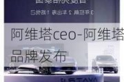 阿维塔ceo-阿维塔品牌发布