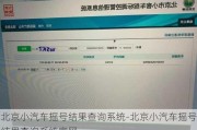 北京小汽车摇号结果查询系统-北京小汽车摇号结果查询系统***