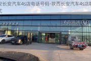 西安长安汽车4s店电话号码-陕西长安汽车4s店联系方式