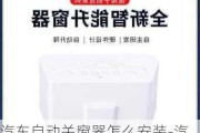 汽车自动关窗器怎么安装-汽车自动关窗器工作原理