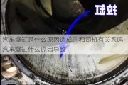 汽车爆缸是什么原因造成的和司机有关系吗-汽车爆缸什么原因导致