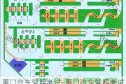 厦门汽车驾照考试-厦门汽车驾照考试地点