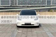 最新款特斯拉电动2020-最新款特斯拉电动2020款图片