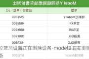 特斯拉蓝牙设置正在删除设备-model3 正在删除蓝牙设备