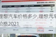 理想汽车价格多少,理想汽车价格2021