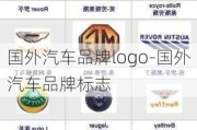 国外汽车品牌logo-国外汽车品牌标志