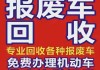 平顶山车辆报废公司,回收报废车辆公司,天价收车-平顶山汽车报废回收管理中心