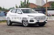 长安汽车目标价160元-长安汽车2021