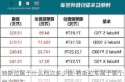 特斯拉属于什么档次多少钱-特斯拉车属于哪个档次的车