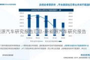 新能源汽车研究报告汇总-新能源汽车研究报告