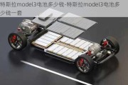 特斯拉model3电池多少钱-特斯拉model3电池多少钱一套