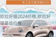 欧拉好猫2024价格,欧拉好猫最低价格