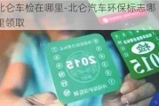 北仑车检在哪里-北仑汽车环保标志哪里领取