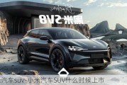 小米汽车suv-小米汽车SUV什么时候上市