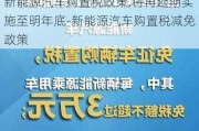 新能源汽车购置税政策,将再延期实施至明年底-新能源汽车购置税减免政策