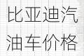 比亚迪汽油车价格-比亚迪汽车报价大全一览表汽油车