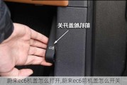 蔚来ec6机盖怎么打开,蔚来ec6前机盖怎么开关