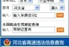 河北石家庄机动车辆违章查询-石家庄小型汽车违章查询