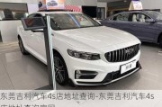 东莞吉利汽车4s店地址查询-东莞吉利汽车4s店地址查询官网