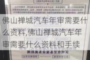 佛山禅城汽车年审需要什么资料,佛山禅城汽车年审需要什么资料和手续