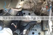 汽车漂移技巧培训练习-汽车漂移教学视频教程