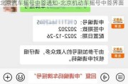 北京汽车摇号中签通知-北京机动车摇号中签界面