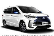 长安汽车新款ni-长安汽车新款2020款充电车