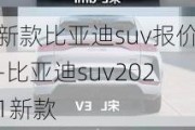 新款比亚迪suv报价-比亚迪suv2021新款