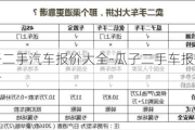 瓜子二手汽车报价大全-瓜子二手车报价及图片