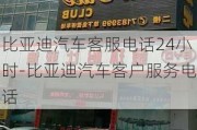 比亚迪汽车客服电话24小时-比亚迪汽车客户服务电话