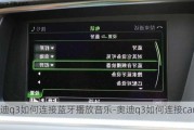 奥迪q3如何连接蓝牙播放音乐-奥迪q3如何连接carlife