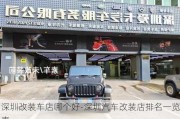 深圳改装车店哪个好-深圳汽车改装店排名一览表