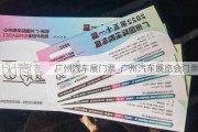 广州汽车展门票_广州汽车展览会门票