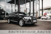 奥迪q7新车报价2020款_奥迪q7车型报价