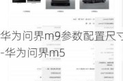 华为问界m9参数配置尺寸-华为问界m5