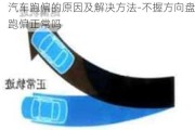 汽车跑偏的原因及解决方法-不握方向盘跑偏正常吗