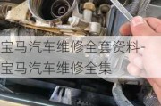 宝马汽车维修全套资料-宝马汽车维修全集