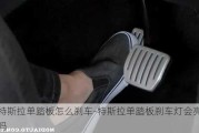 特斯拉单踏板怎么刹车-特斯拉单踏板刹车灯会亮吗