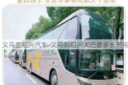 义乌至绍兴汽车-义乌到绍兴大巴要多长时间