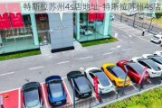 特斯拉苏州4s店地址-特斯拉苏州4s店地址